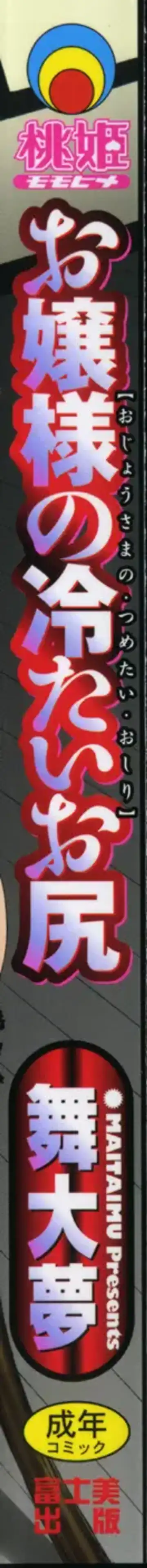 [Maitaimu] Ojousama no Tsumetai Oshiri Fhentai - Page 2