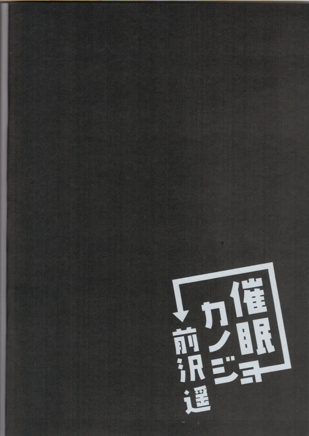 [Ichiyo Moka] Saimin Kanojo Maezawa Haruka Fhentai - Page 4