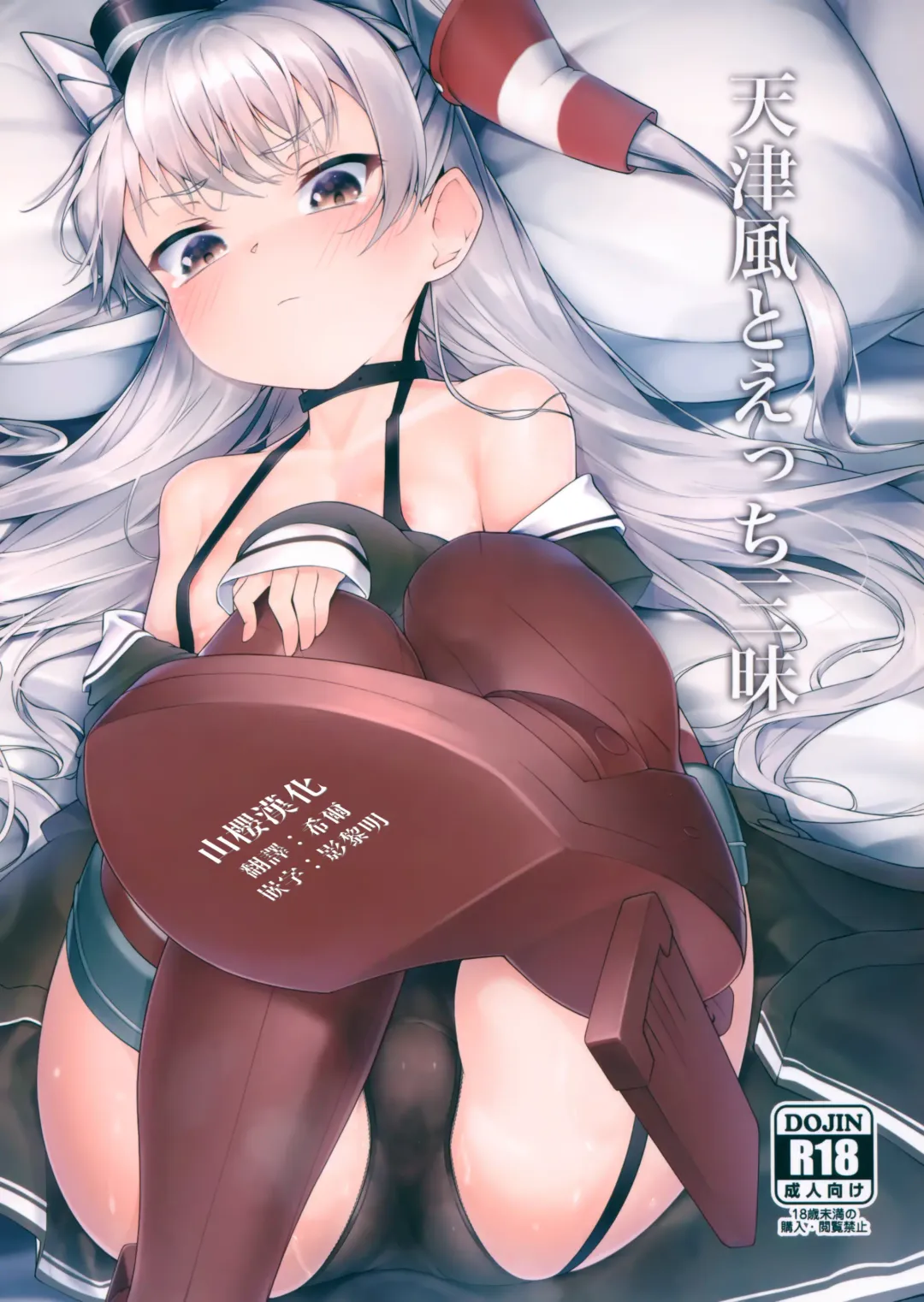 [Zetsuriinu] Amatsukaze to Ecchi Zanmai Fhentai - Page 1