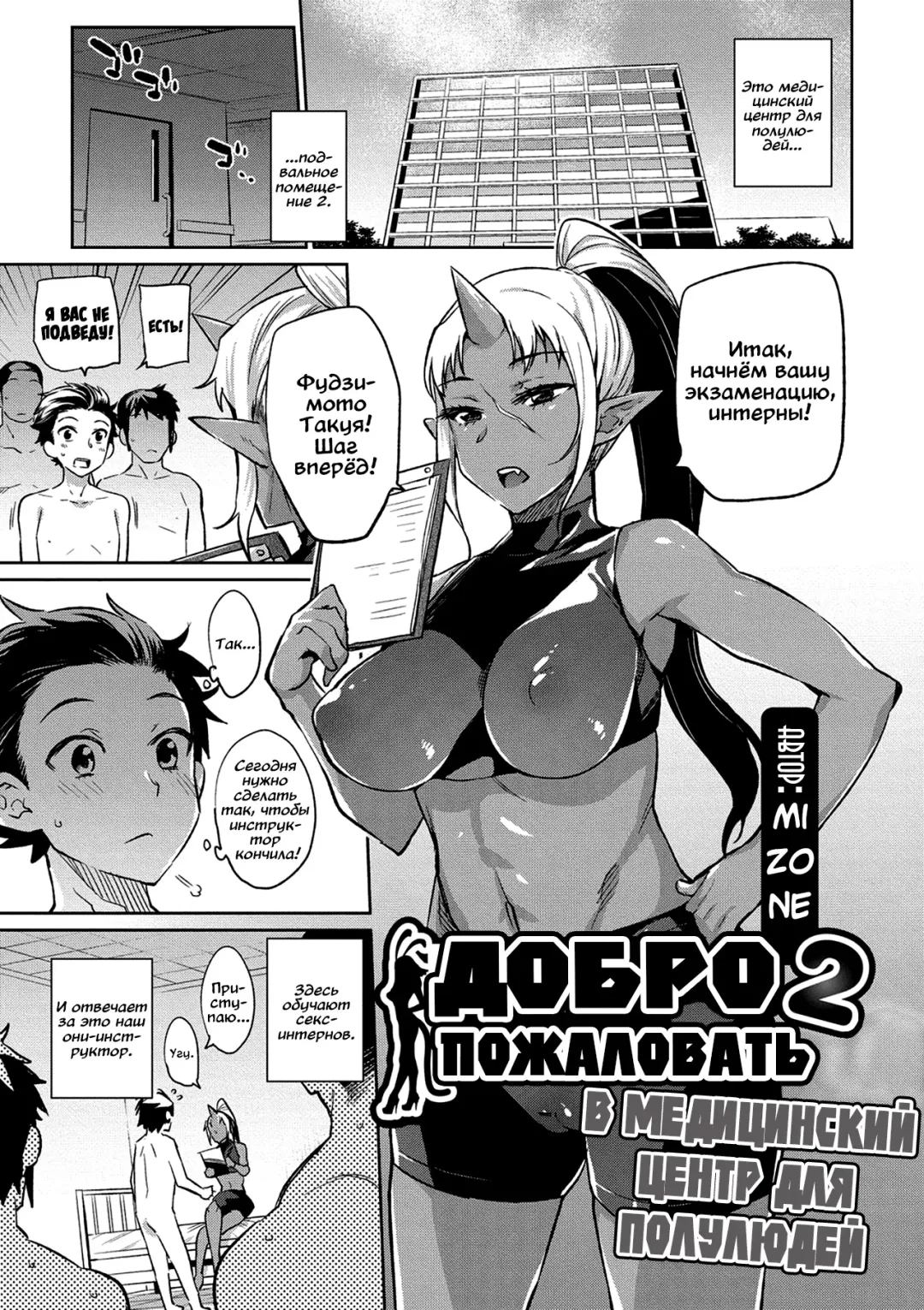 [Mizone] Ajin Iryou Sougou Center e Youkoso! 2 | Добро пожаловать в медицинский центр для полулюдей 2 Fhentai - Page 1