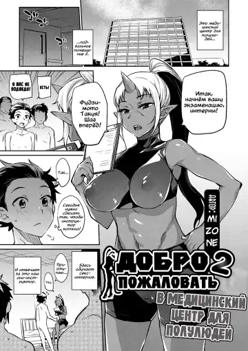 Read [Mizone] Ajin Iryou Sougou Center e Youkoso! 2 | Добро пожаловать в медицинский центр для полулюдей 2 - Fhentai