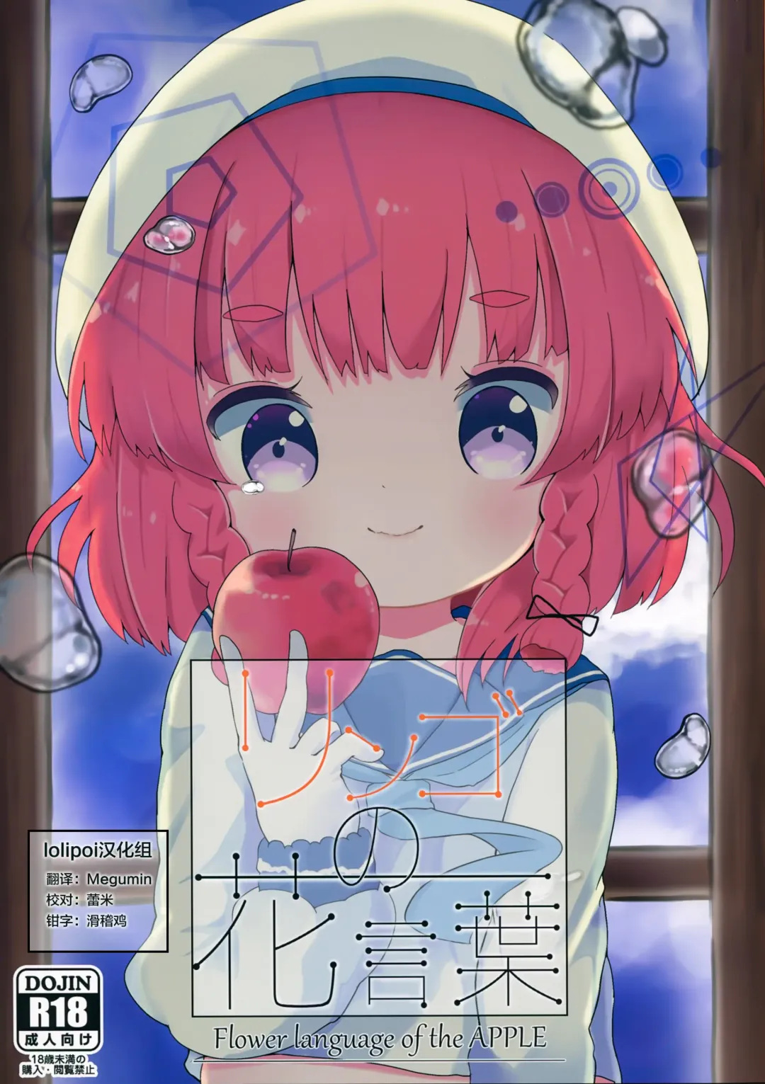 [Mugichoko] Ringo no Hanakotoba - Flower language of the APPLE Fhentai - Page 1