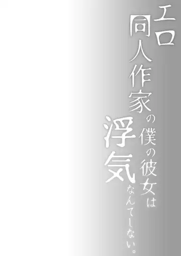 [Hirari] Ero Doujin Sakka no Boku no Kanojo wa Uwaki nante Shinai. 3 - She will never let me down. Fhentai - Page 6