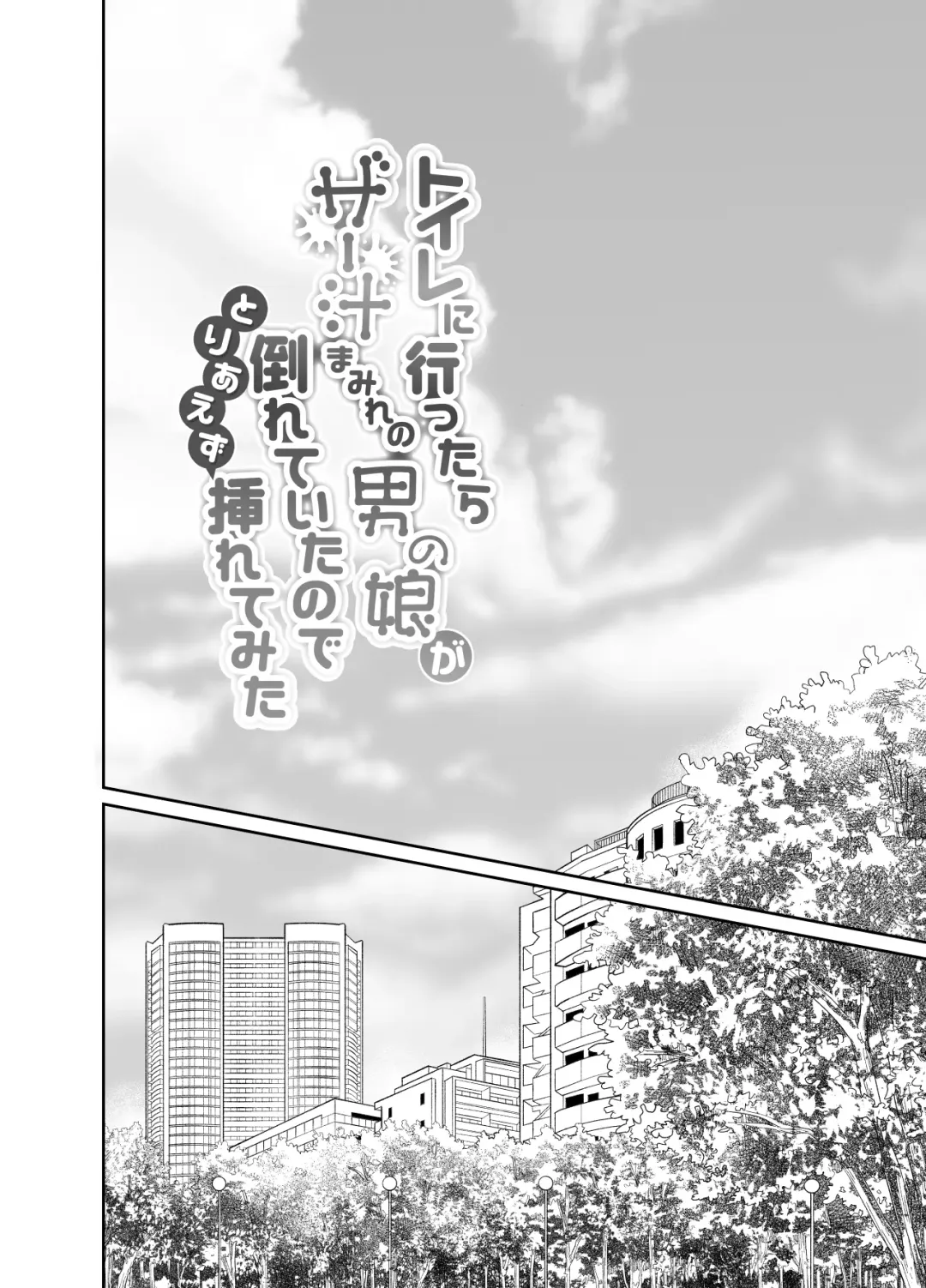 [Taguchi Monyata] Toilet ni Ittara SeJiru Mamire no Otokonoko ga Taorete Ita no de Toriaezu Irete Mita Fhentai - Page 3