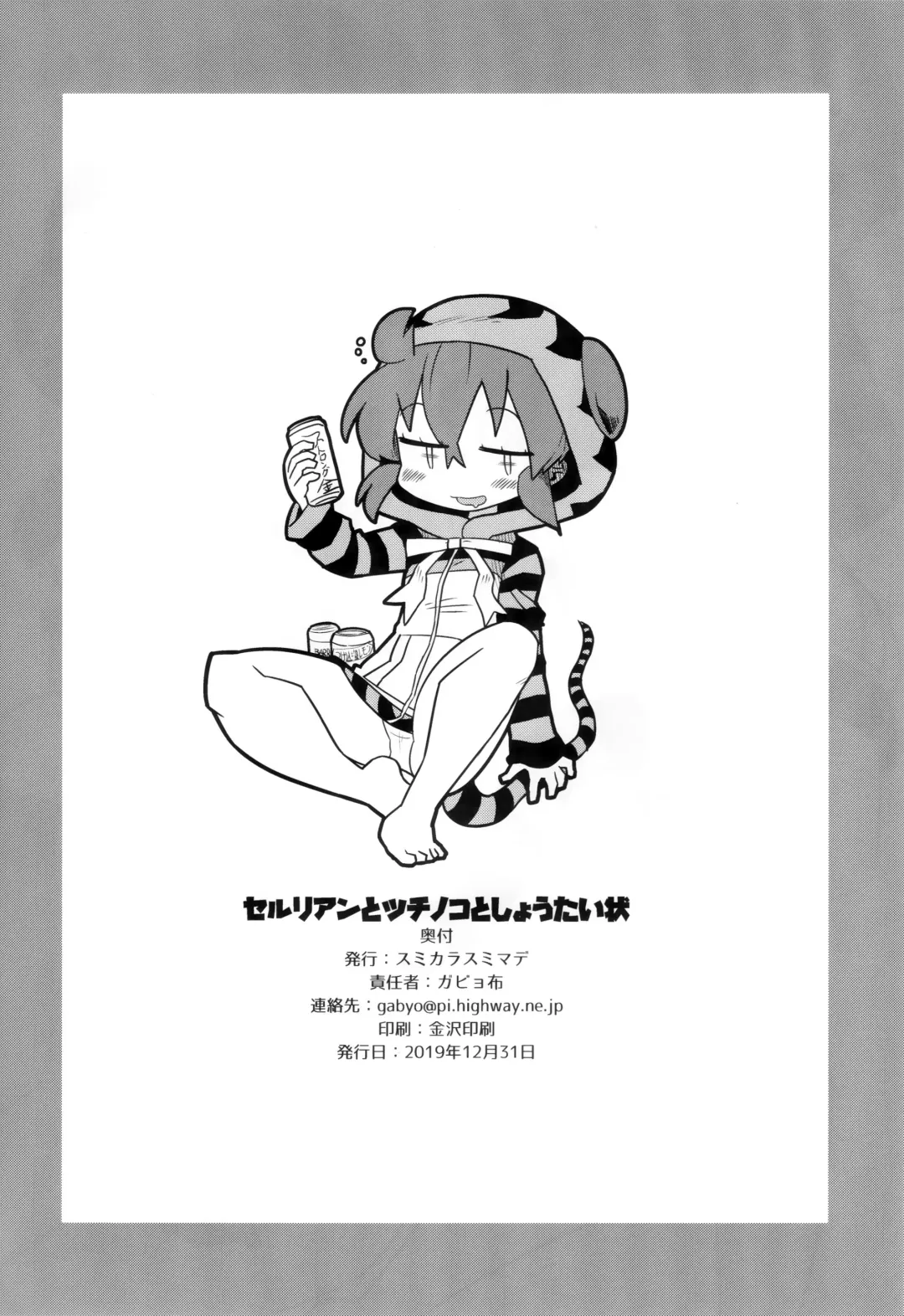 [Gabyonuno] Cellien to Tsuchinoko to Shoutaijou Fhentai - Page 25