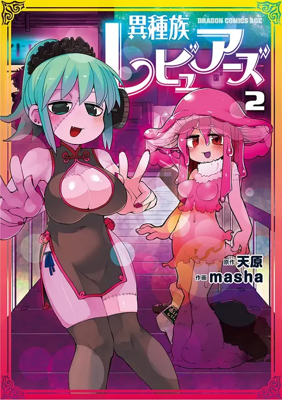 [Amahara - Masha] Interspecies Reviewers 2 |异种族风俗娘评鉴指南 2 Fhentai - Page 1