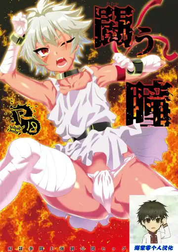 [Munomerikun] Tatakau Hitomi | 战意的瞳孔 - Fhentai