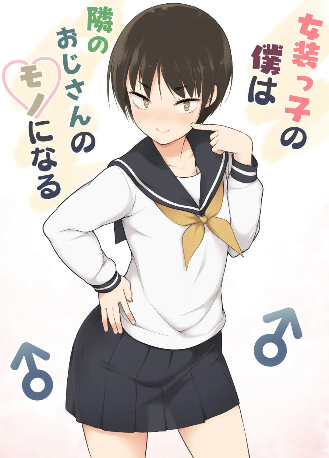 Josoukko no Boku wa Tonari no Oji-san no Mono ni Naru Fhentai - Page 1