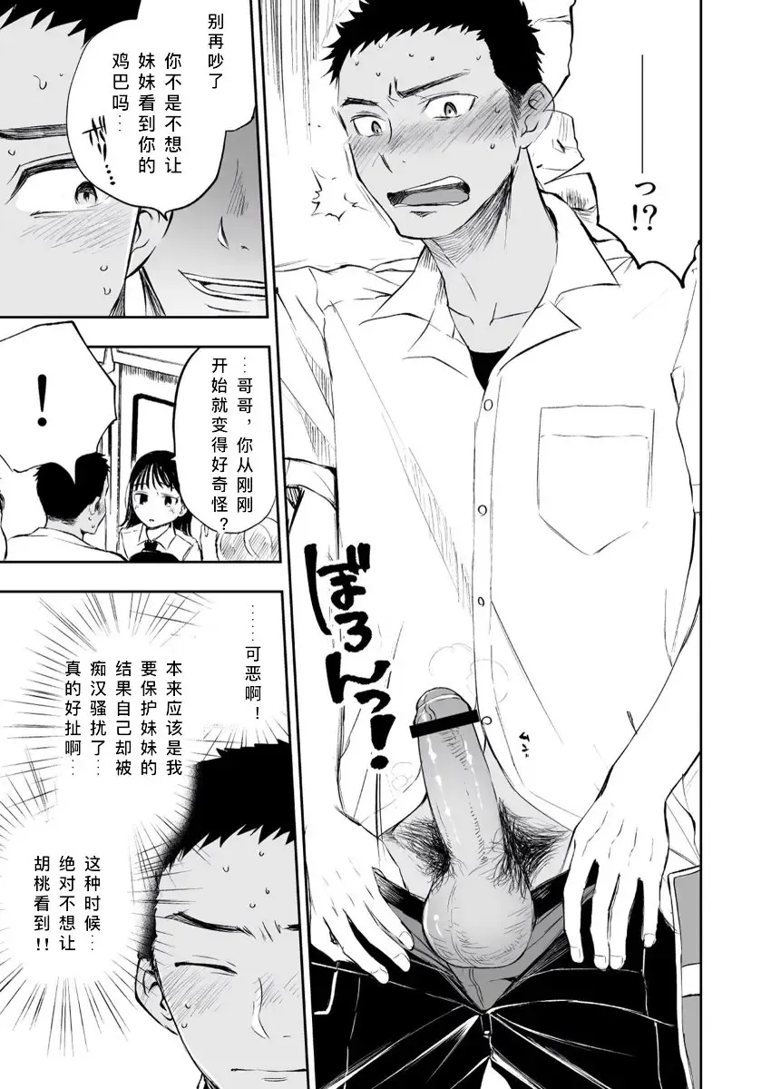 [Mitarou] Imouto o Chikan kara Mamoritakatta no ni, Jibun ga Chikan sarechatta Onii-chan no Hanashi. Fhentai - Page 11