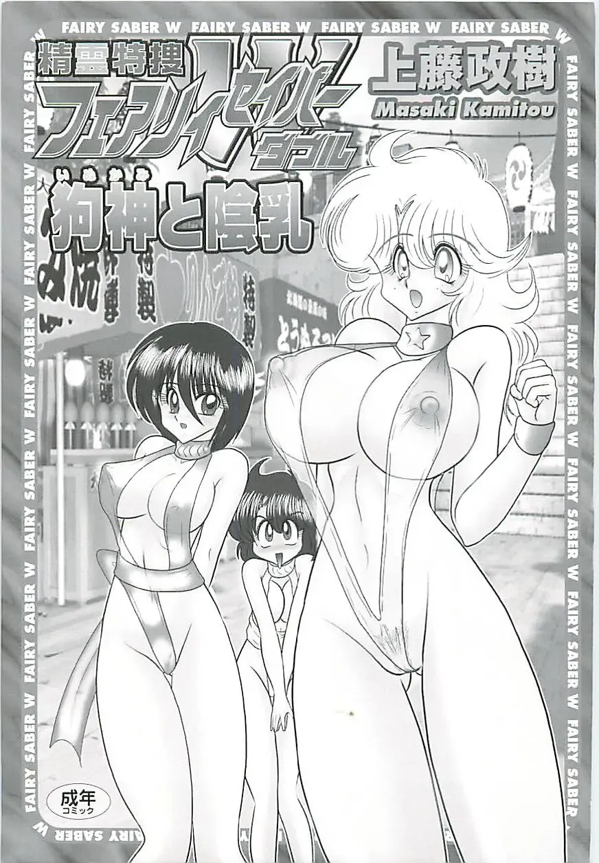 [Kamitou Masaki] Seirei Tokusou Fairy Saber W Inukami to Innyuu Fhentai - Page 3