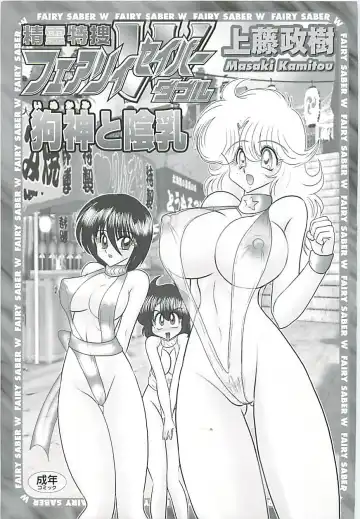 [Kamitou Masaki] Seirei Tokusou Fairy Saber W Inukami to Innyuu Fhentai - Page 3