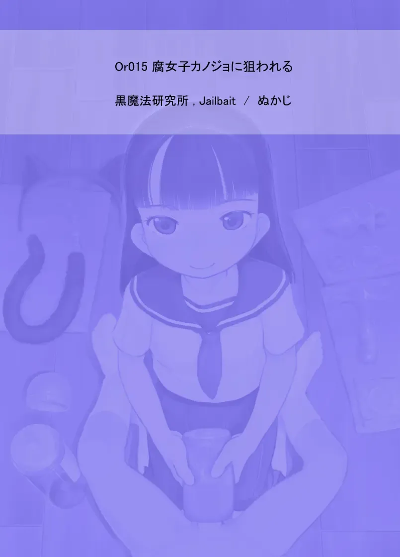 [Nukaji] Fujoshi Kanojo ni Nerawareru Fhentai - Page 36