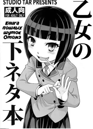 Read [Kyouichirou] Otome no Shimoneta Hon | Книга пошлых шуток Отомэ - Fhentai