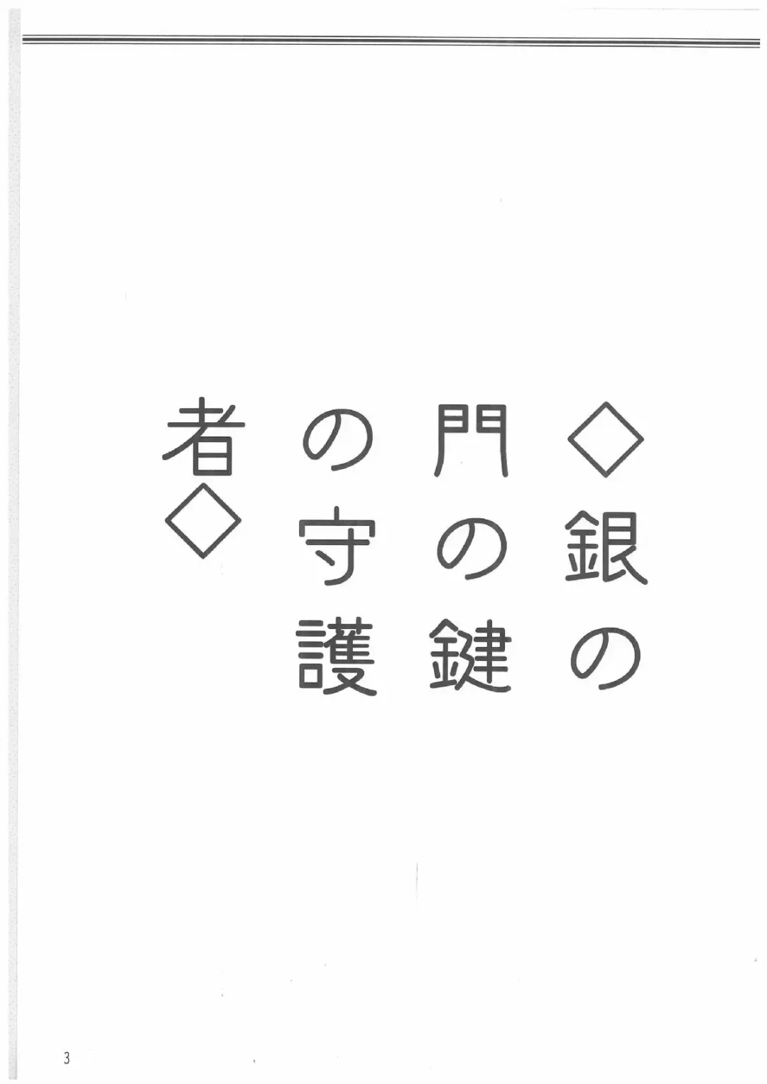 [Mutou Rei - Oota Takeshi] Gin no Mon no Kagi no Shugosha -Keeper of The Gate of The Silver Kye- Fhentai - Page 2