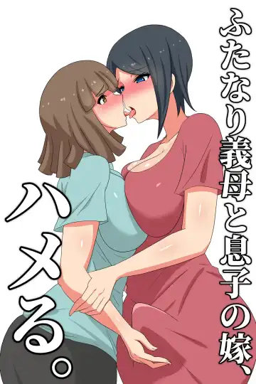 Read Futanari Gibo to Musuko no Yome, Hameru. - Fhentai