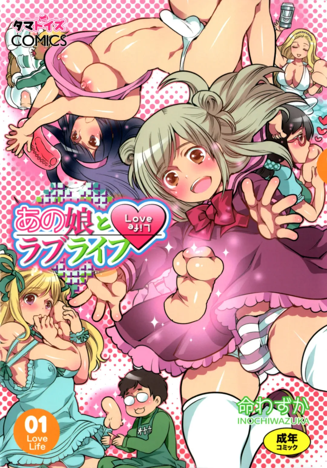 [Inochi Wazuka] Anoko to Love Life 01 Fhentai - Page 1
