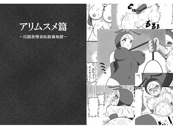 Ari Musume Hen ~Kanchou Gaman Shuuchi Dappun Jigoku~ Fhentai - Page 1