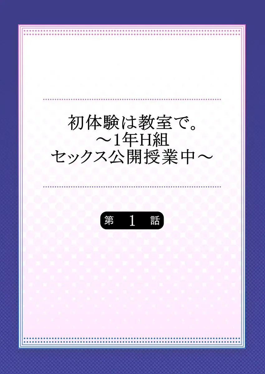 [Kazutaro] Hatsutaiken wa Kyoushitsu de. ~1-nen H-kumi Sex  Koukai Jugyouchuu~ 1-7 Fhentai - Page 2