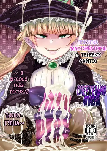 Read [Samon Shiu] Onaho o Kattara Jinsei Shuuryou ~"Anata" o Sakusei Shimasu~ | Покупка мастурбаторов с теневых сайтов смертельно опасна ~ Я высосу тебя досуха, дорогуша ~ - Fhentai