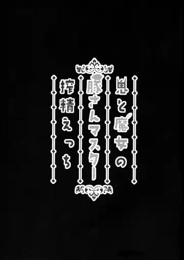 [Ao Banana] Oni to Majo no Buta-san Master Sakusei Ecchi Fhentai - Page 3