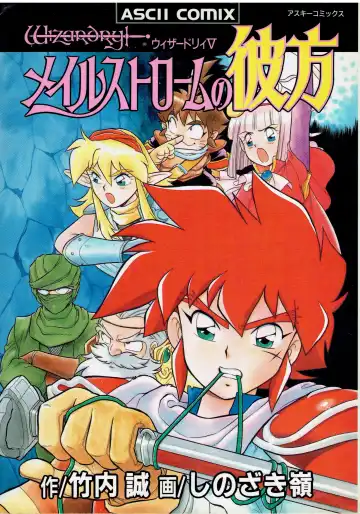 Read [Shinozaki Rei] Wizardry V - Beyondt the Maelstrom - Fhentai