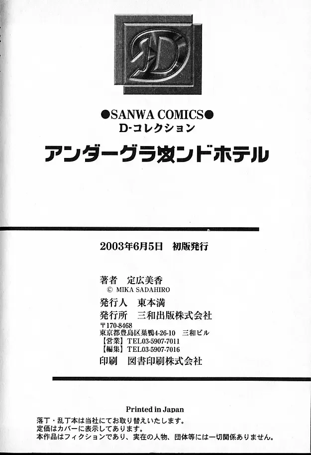 [Sadahiro Mika] Underground Hotel Vol. 1 Fhentai - Page 108