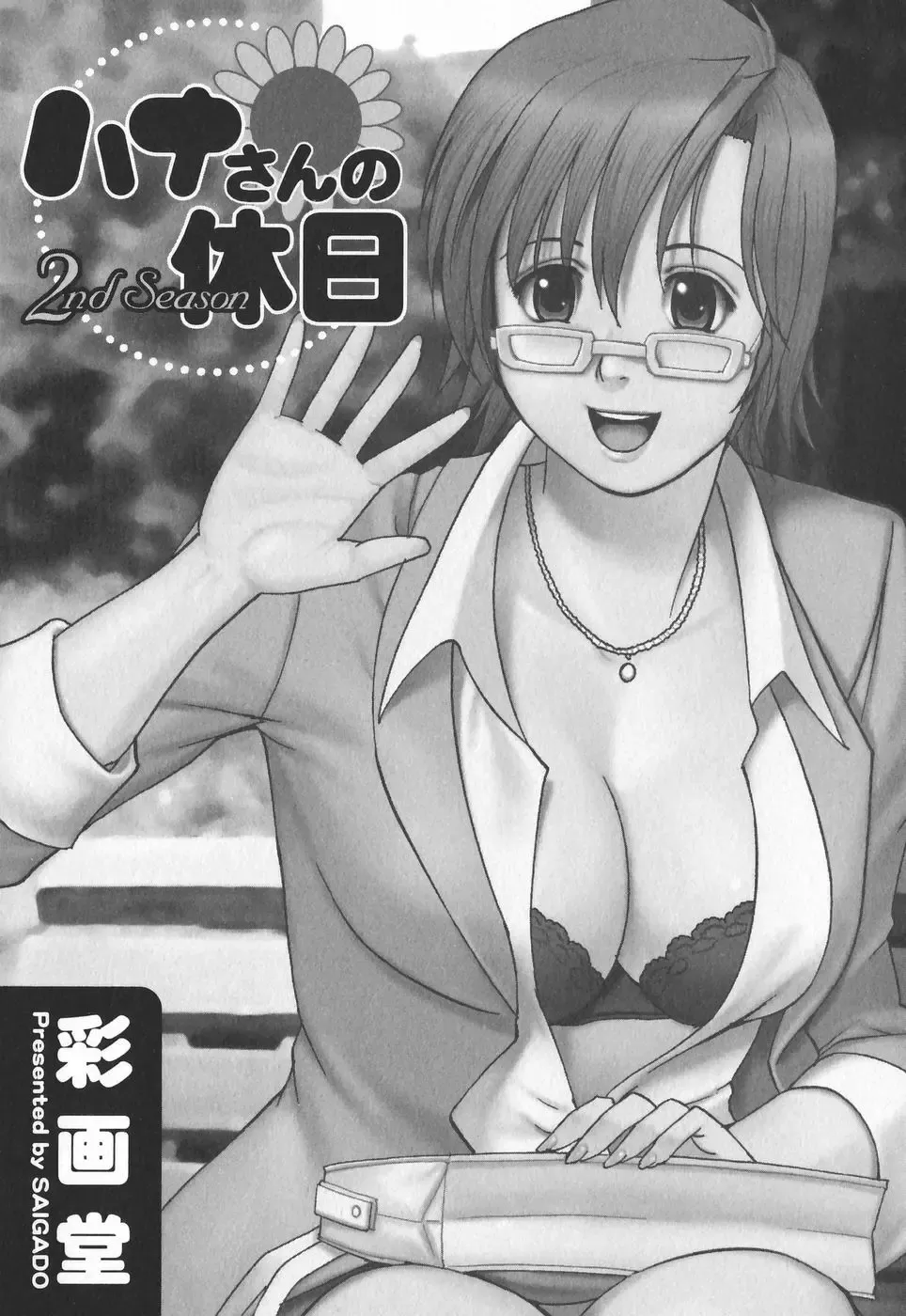 [Saigado] Hana-san no Kyuujitsu 2nd Season - Hana's Holiday 2nd Season Fhentai - Page 3