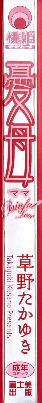 [Kusano Takayuki] Yuu Mama - Painful Love Fhentai - Page 6