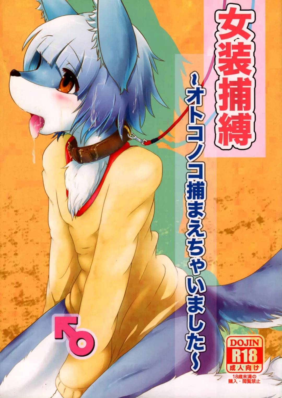 [Inumimi Moeta - Ugou Gou - Urekemo Lala] Josou Hobaku Fhentai - Page 1