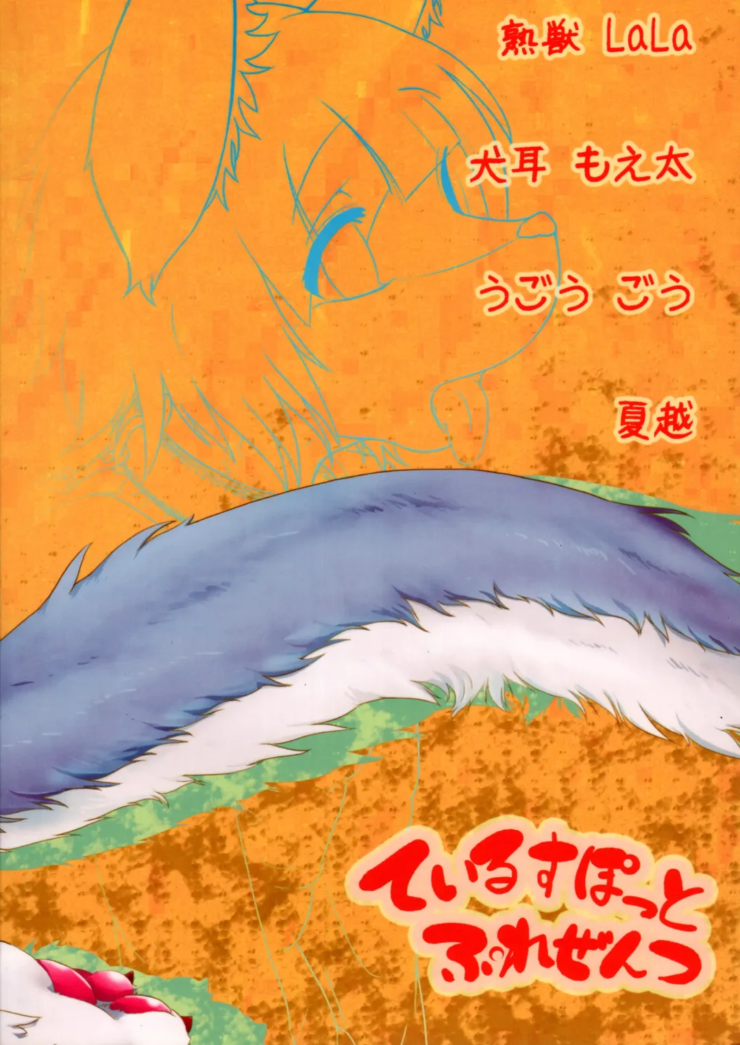 [Inumimi Moeta - Ugou Gou - Urekemo Lala] Josou Hobaku Fhentai - Page 32