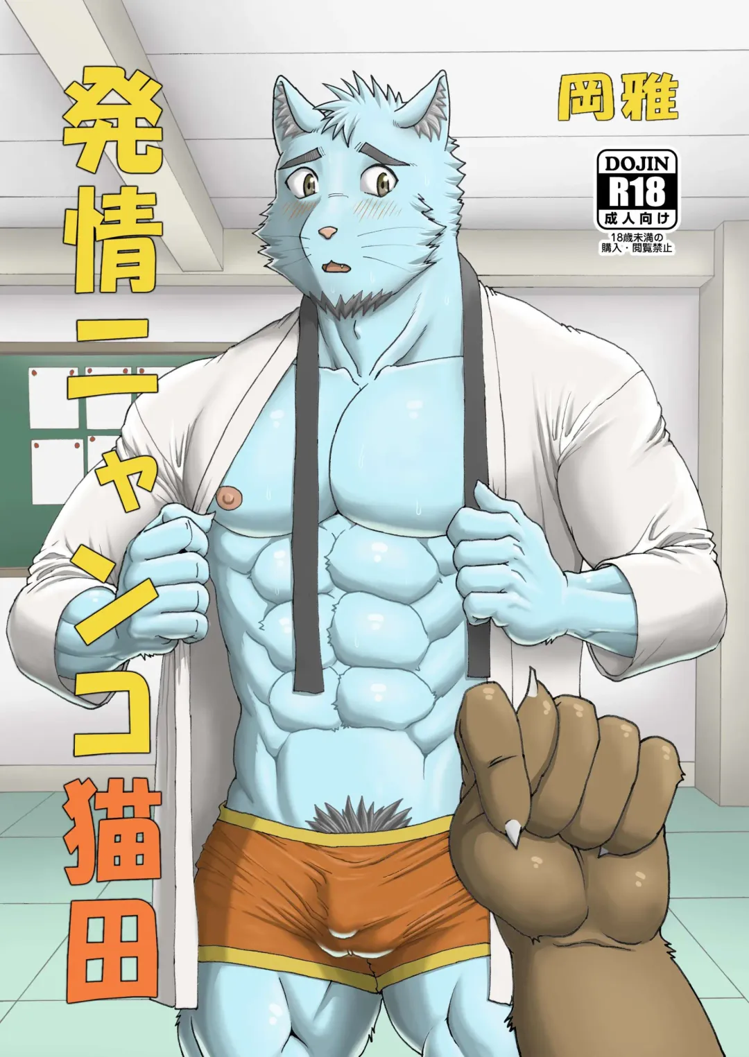 [Hiru wa Salaryman (Oka Miyabi) Hatsujou Nyanko Nekota [Digital] Fhentai - Page 1