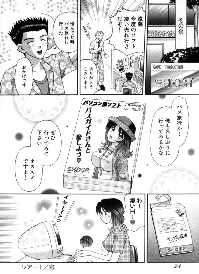 [Hiura Papiko] Bus Tour e Youkoso 1 Fhentai - Page 27