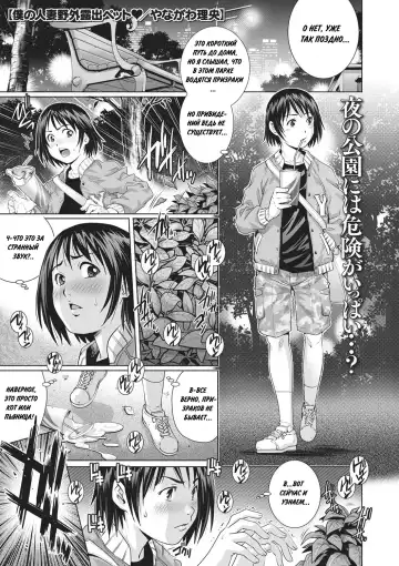 Read [Yanagawa Rio] Boku no Hitozuma Yagai Roshutsu Pet | Домохозяйка-эксгибиционистка - Fhentai