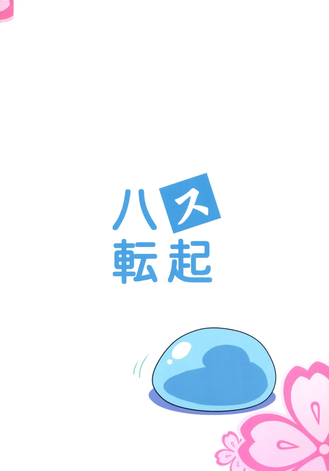 [Taira Hajime] Hachitensu Okoshi Fhentai - Page 33