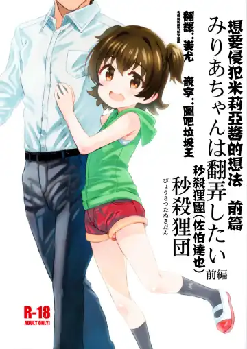 Read [Saeki Tatsuya] Miria-chan wa Honrou Shitai Zenpen | 想要侵犯米莉亞醬的想法 前篇 - Fhentai