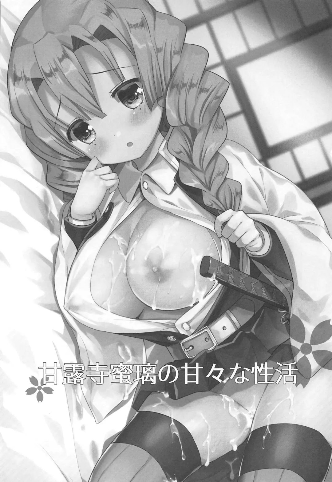 [Nasu Hanahana] Kanroji Mitsuri no Amaama na Seikatsu Fhentai - Page 2