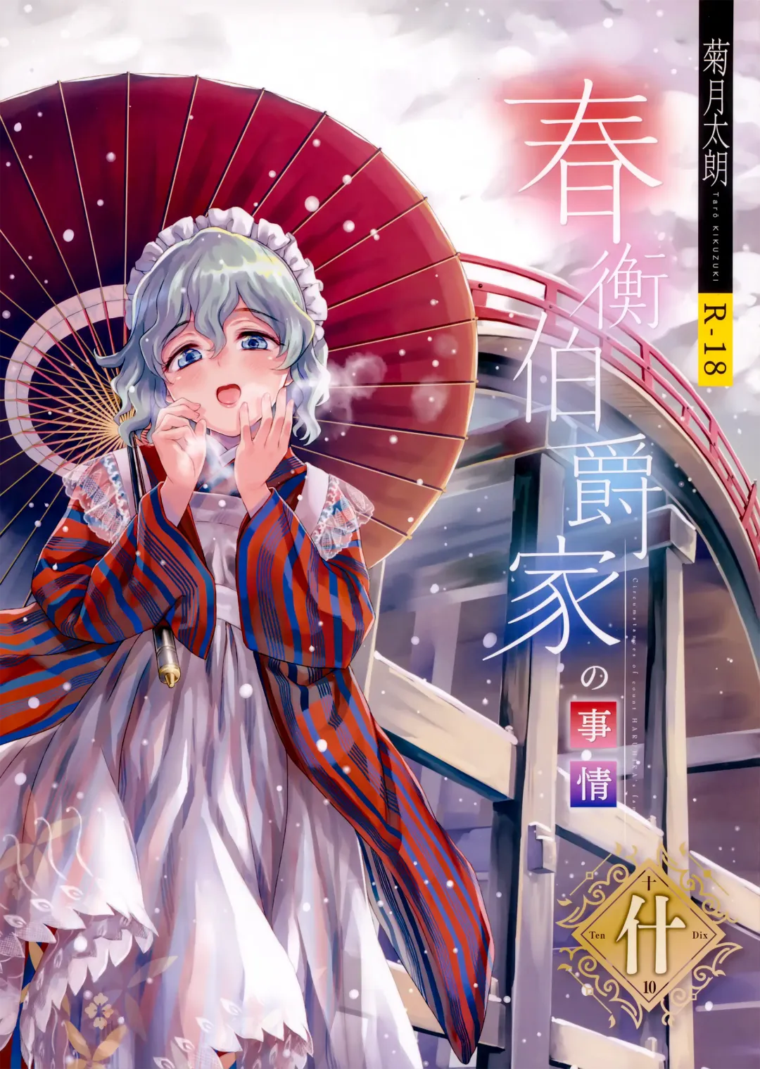 [Kikuduki Taro] Haruhira Hakushaku-ke no jijou Juu Fhentai - Page 1