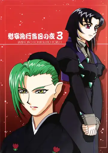 Ianryokou Toujitsu no Yoru 3 | The Night of the comfort Trip 3 Fhentai - Page 2