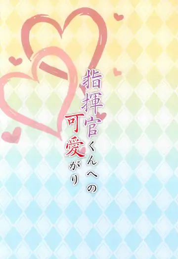 [Sky] Shikikan-kun e no Kawaigari Fhentai - Page 24