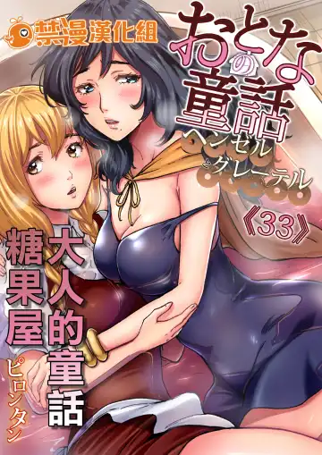 Read [Pirontan] Otona no Douwa ~Henzeru to Gure-teru | 大人的童話～糖果屋 - Fhentai