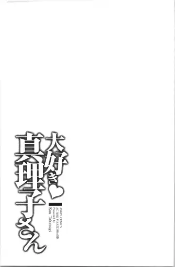 [Takasugi Kou] Daisuki Mariko-san | 好喜歡♥真理子小姐 Fhentai - Page 116