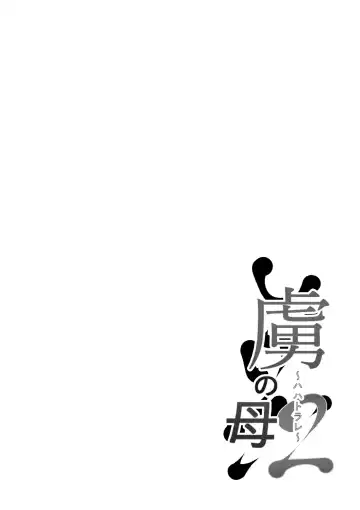 [Neko Samurai] Toriko no Haha 2 ~Hahatorare~ Fhentai - Page 2
