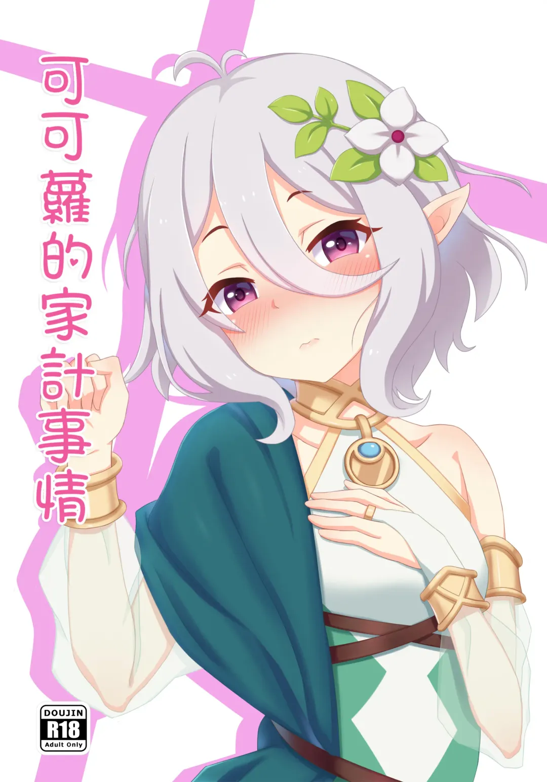 [Mumistar] 可可蘿的家計事情 Fhentai - Page 1