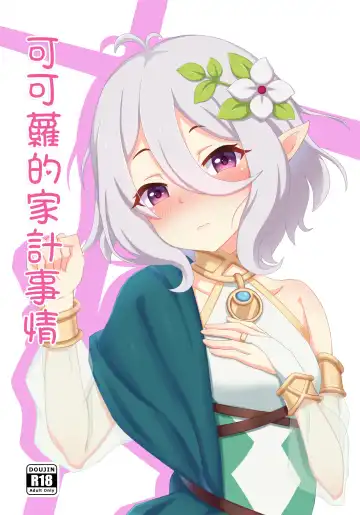 Read [Mumistar] 可可蘿的家計事情 - Fhentai