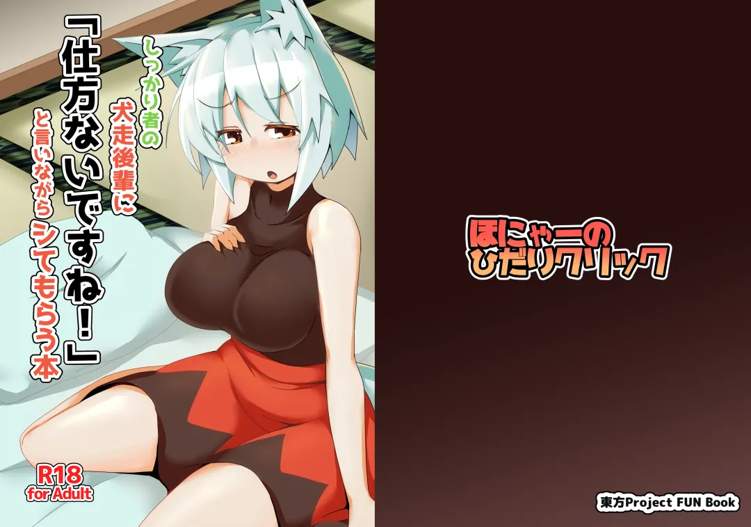 [Honya] Shikkarimono no Inubashiri Kouhai ni "Shikatanai desu ne!" to Iinagara Shite morau Hon Fhentai - Page 1