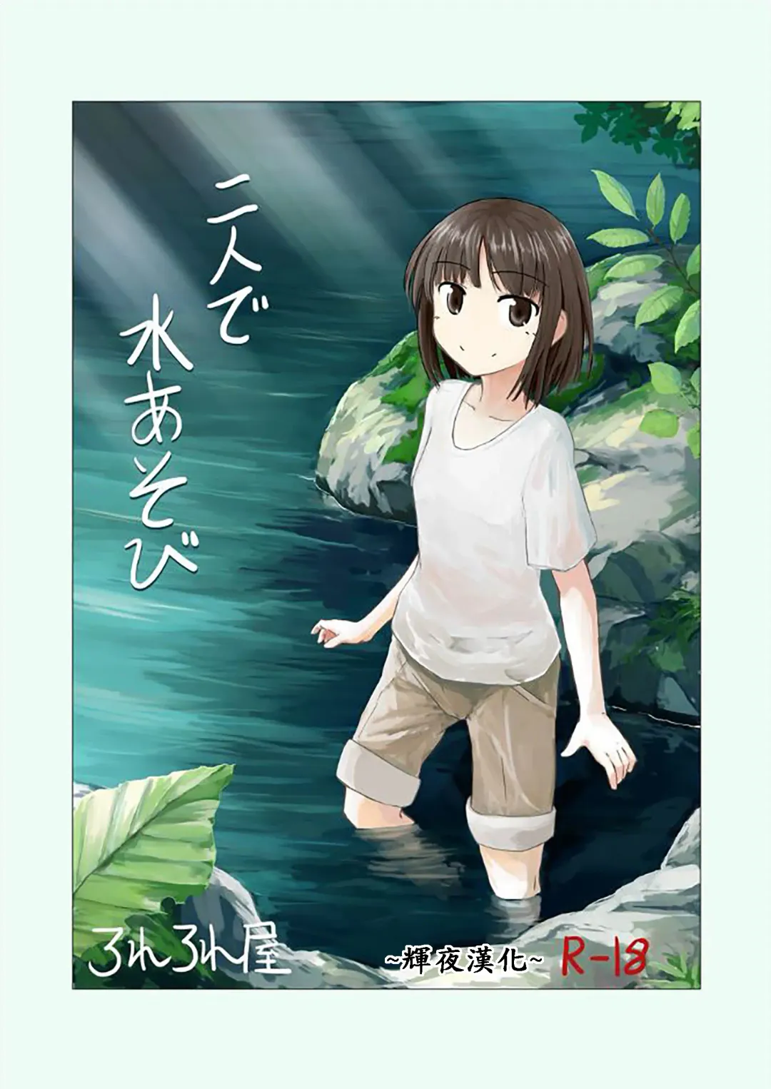 [Roreru] Futari de Mizuasobi Fhentai - Page 1