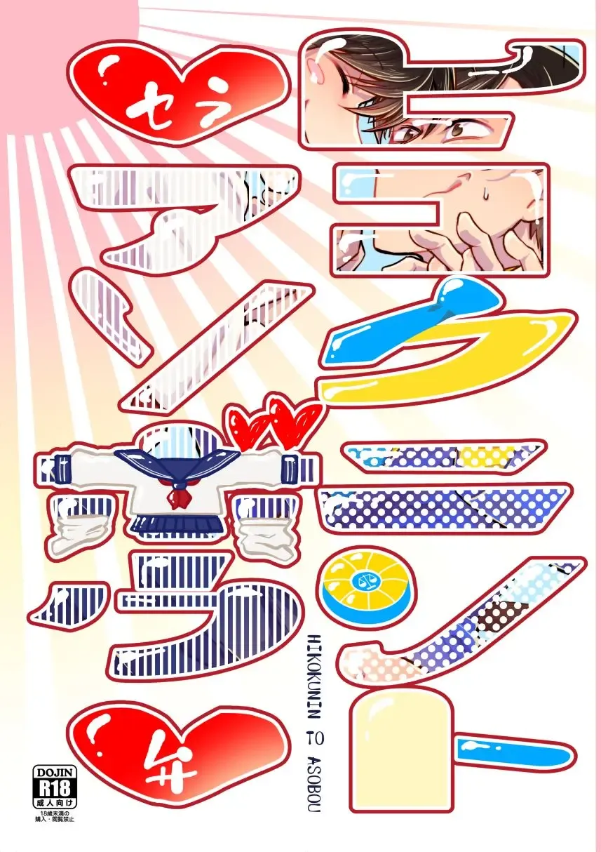 [Takahashi] Hikokunin to Asobou Fhentai - Page 1