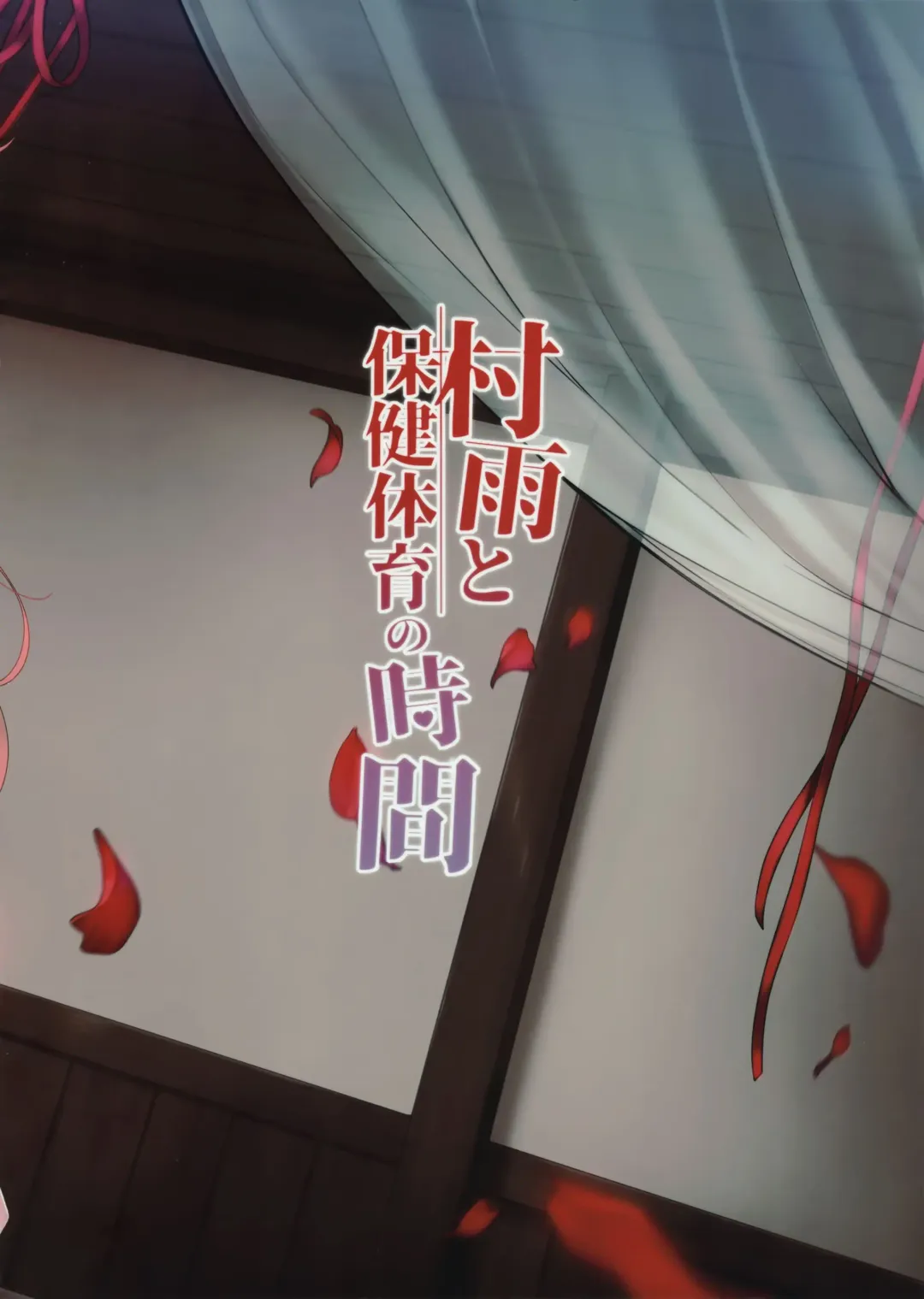 [Ezoshika] Murasame to Hoken Taiiku no Jikan Fhentai - Page 12