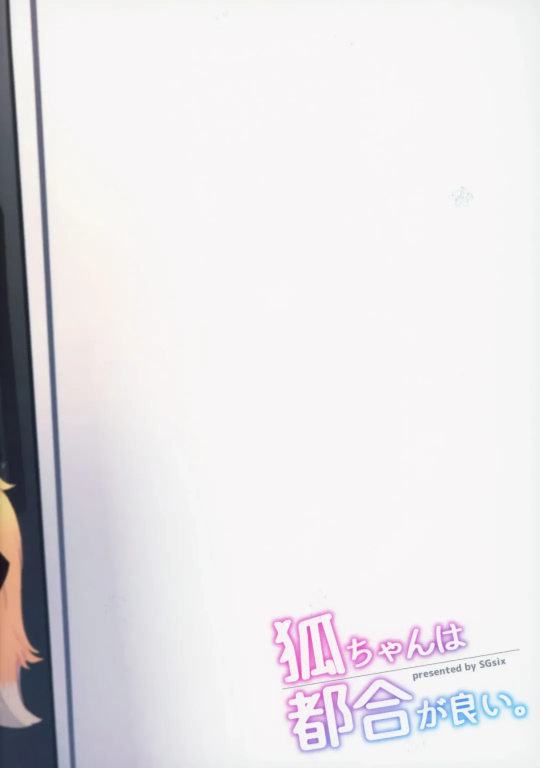 [Saigi] Kitsune-chan wa Tsugou ga Ii. Fhentai - Page 14