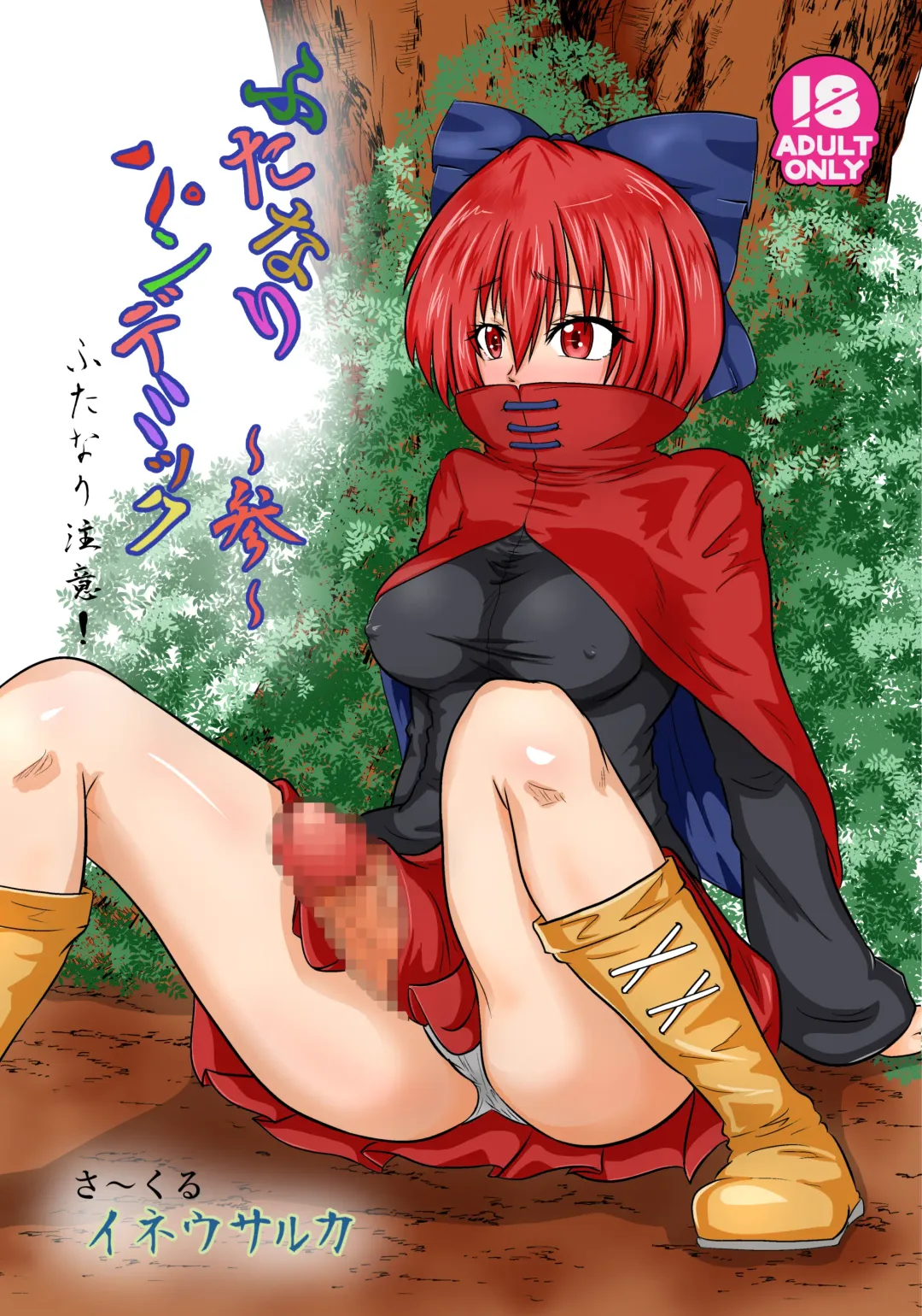 [Aju] Futanari Pandemic ~San~ Fhentai - Page 1